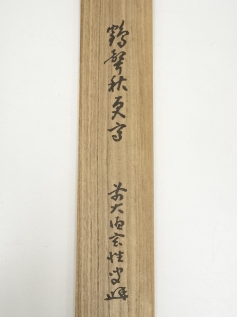 道具 ] - 道具 前大徳宮西玄性筆 「鶴声秋更高」一行書 肉筆紙本掛軸